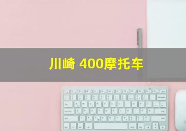 川崎 400摩托车